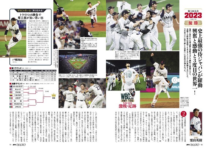 第5回大会 2023年 興奮と感動と3度目の世界一！ 史上最強の侍ジャパンが躍動