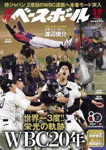週刊ベースボール 2026年3月9日号