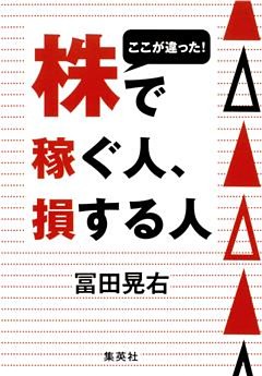 ここが違った！　株で稼ぐ人、損する人