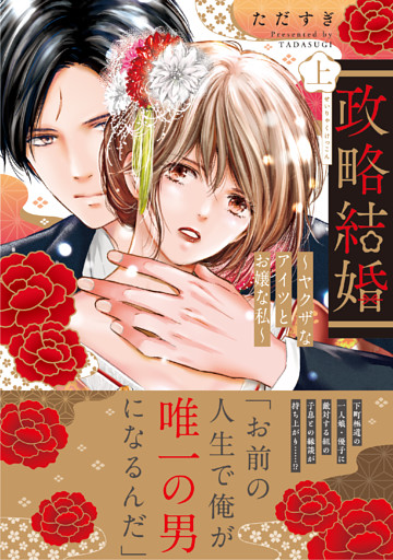 【電子限定特典付】政略結婚～ヤクザなアイツとお嬢な私～ 上