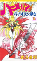 ハーメルンのバイオリン弾き 18巻