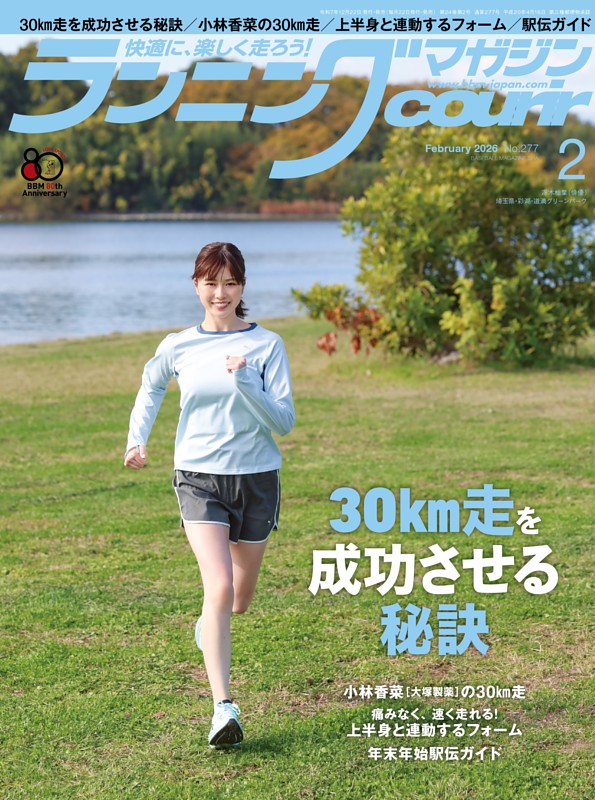 ランニングマガジン・クリール 2026年2月号