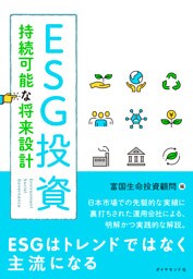 ESG投資　持続可能な将来設計