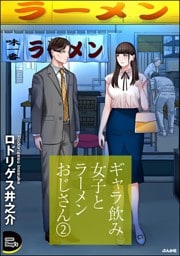 ギャラ飲み女子とラーメンおじさん　（2）