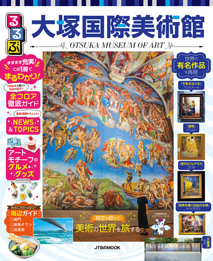 るるぶ大塚国際美術館（2027年版）