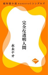 超短編小説ナノベル 完全な透明人間