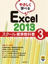 やさしく学べる Excel 2013 スクール標準教科書3