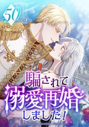 騙されて溺愛再婚しました！ 第50話