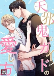 天邪鬼なガイドの愛し方【特別修正版】(5)