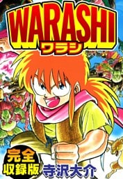 WARASHI　完全収録版