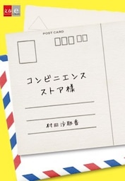 コンビニエンスストア様【文春e－Books】