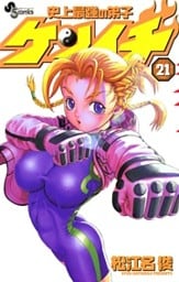 史上最強の弟子ケンイチ(21)