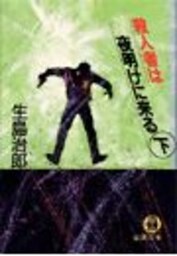 殺人者は夜明けに来る＜下＞（電子復刻版）