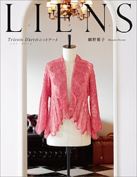 LIENS　リアン　Tricots D’artのニットアート