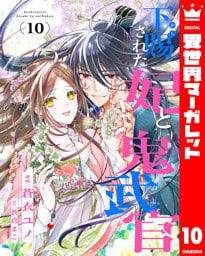 下賜された妃と鬼武官 10