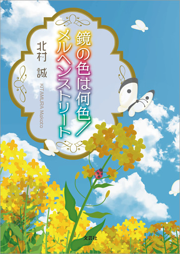 鏡の色は何色／メルヘンストリート