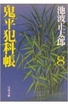 鬼平犯科帳（八）