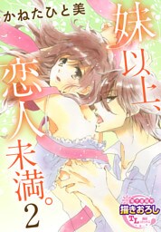 妹以上、恋人未満。【第2話】