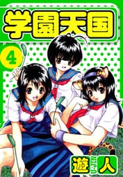 学園天国　愛蔵版　4