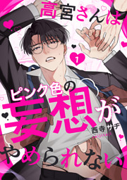 高宮さんはピンク色の妄想がやめられない 1