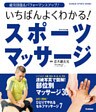 いちばんよくわかる！　スポーツマッサージ