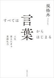 すべては言葉からはじまる