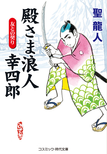 【新装版】殿さま浪人幸四郎