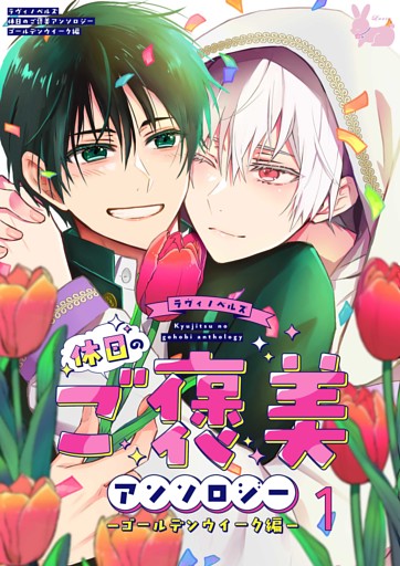 ラヴィノベルズ「休日のご褒美」アンソロジー　ゴールデンウィーク編