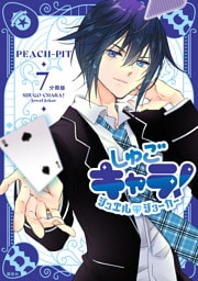 しゅごキャラ！　ジュエルジョーカー　分冊版（７）