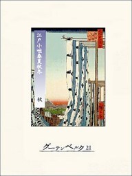 江戸小咄春夏秋冬 秋