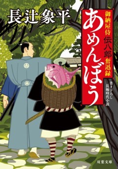 御納屋侍 伝八郎奮迅録