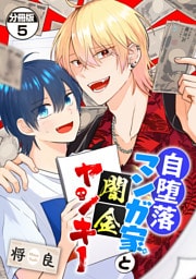 自堕落マンガ家と闇金ヤンキー　分冊版（５）
