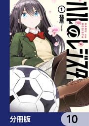 ハルのレジスタ【分冊版】　10