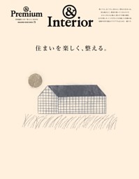 & Premium特別編集 住まいを楽しく、整える。 表紙