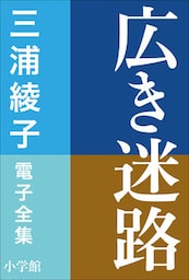 三浦綾子 電子全集　広き迷路