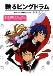 輪るピングドラム　試運転マニュアル　公式スターティングガイド