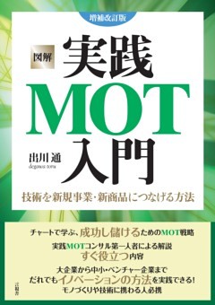 図解 実践MOT入門 増補改訂版
