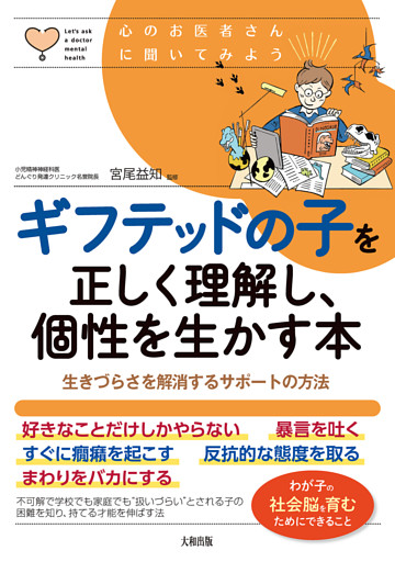 心のお医者さんに聞いてみよう ギフテッドの子を正しく理解し、個性を生かす本（大和出版）