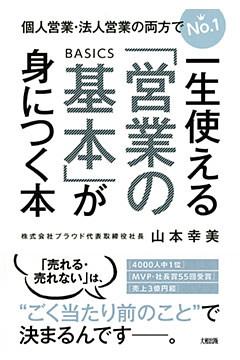 個人営業・法人営業の両方でNo.１ 一生使える「営業の基本」が身につく本（大和出版）