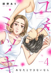 ユメミヅキ～あなたとできないなら 4巻