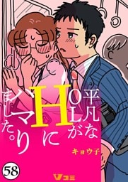 平凡なOLがHにハマりました。58