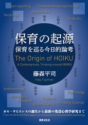 保育の起源 保育を巡る今日的論考