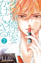 オレが魔法をかけてやる　分冊版（３）