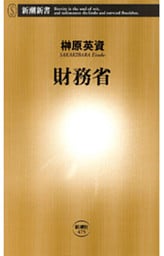 財務省（新潮新書）