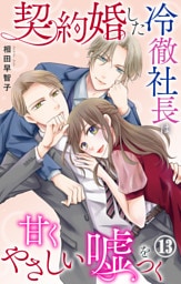 契約婚した冷徹社長は甘くやさしい嘘をつく 13