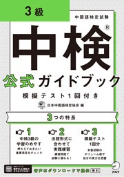 [音声DL付]中検(R)公式ガイドブック 3級 模擬テスト1回付き