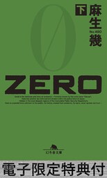 ZERO（下） 【電子版限定特典付き】
