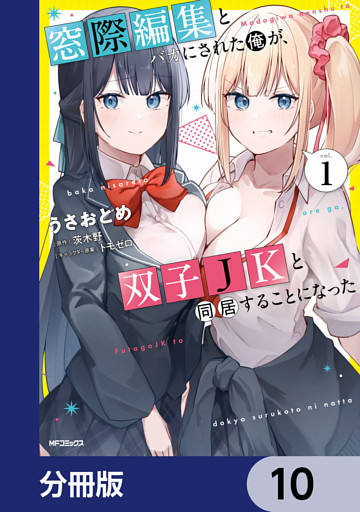 窓際編集とバカにされた俺が、双子JKと同居することになった【分冊版】　10