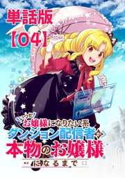 いつかお嬢様になりたい系ダンジョン配信者が本物のお嬢様になるまで【単話版】（４）