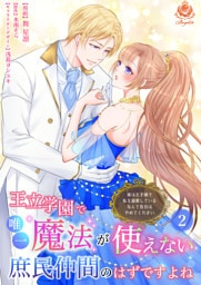 王立学園で唯一魔法が使えない庶民仲間のはずですよね～実は王子様で私を溺愛しているなんて告白はやめてください～【合本版】２（エンジェライトコミックス）